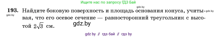 Геометрия, 11 класс Учебник, авторы: Латотин Леонид Александрович, Чеботаревский Борис Дмитриевич, Горбунова Ирина Владимировна, Цыбулько Оксана Евгеньевна, издательство Белорусская Энциклопедия имени Петруся Бровки, Минск, 2020, белого цвета, страница 68, номер 193, Условие