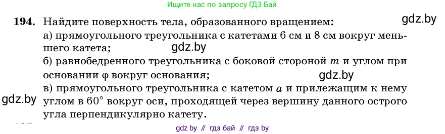Геометрия, 11 класс Учебник, авторы: Латотин Леонид Александрович, Чеботаревский Борис Дмитриевич, Горбунова Ирина Владимировна, Цыбулько Оксана Евгеньевна, издательство Белорусская Энциклопедия имени Петруся Бровки, Минск, 2020, белого цвета, страница 69, номер 194, Условие