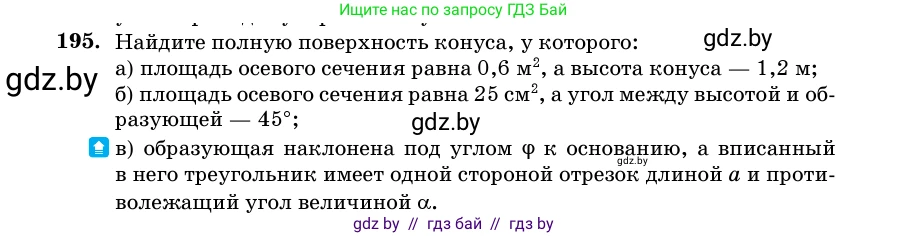Геометрия, 11 класс Учебник, авторы: Латотин Леонид Александрович, Чеботаревский Борис Дмитриевич, Горбунова Ирина Владимировна, Цыбулько Оксана Евгеньевна, издательство Белорусская Энциклопедия имени Петруся Бровки, Минск, 2020, белого цвета, страница 69, номер 195, Условие