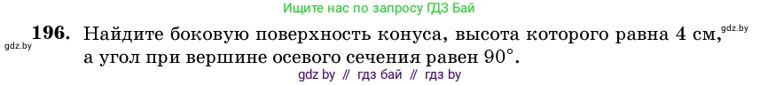 Геометрия, 11 класс Учебник, авторы: Латотин Леонид Александрович, Чеботаревский Борис Дмитриевич, Горбунова Ирина Владимировна, Цыбулько Оксана Евгеньевна, издательство Белорусская Энциклопедия имени Петруся Бровки, Минск, 2020, белого цвета, страница 69, номер 196, Условие