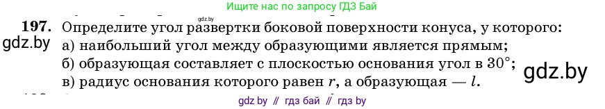 Геометрия, 11 класс Учебник, авторы: Латотин Леонид Александрович, Чеботаревский Борис Дмитриевич, Горбунова Ирина Владимировна, Цыбулько Оксана Евгеньевна, издательство Белорусская Энциклопедия имени Петруся Бровки, Минск, 2020, белого цвета, страница 69, номер 197, Условие