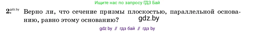 Геометрия, 11 класс Учебник, авторы: Латотин Леонид Александрович, Чеботаревский Борис Дмитриевич, Горбунова Ирина Владимировна, Цыбулько Оксана Евгеньевна, издательство Белорусская Энциклопедия имени Петруся Бровки, Минск, 2020, белого цвета, страница 15, номер 2, Условие