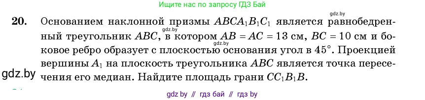 Геометрия, 11 класс Учебник, авторы: Латотин Леонид Александрович, Чеботаревский Борис Дмитриевич, Горбунова Ирина Владимировна, Цыбулько Оксана Евгеньевна, издательство Белорусская Энциклопедия имени Петруся Бровки, Минск, 2020, белого цвета, страница 17, номер 20, Условие