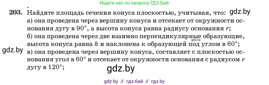 Геометрия, 11 класс Учебник, авторы: Латотин Леонид Александрович, Чеботаревский Борис Дмитриевич, Горбунова Ирина Владимировна, Цыбулько Оксана Евгеньевна, издательство Белорусская Энциклопедия имени Петруся Бровки, Минск, 2020, белого цвета, страница 69, номер 203, Условие