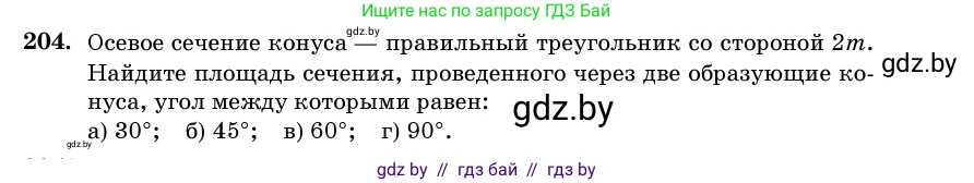 Геометрия, 11 класс Учебник, авторы: Латотин Леонид Александрович, Чеботаревский Борис Дмитриевич, Горбунова Ирина Владимировна, Цыбулько Оксана Евгеньевна, издательство Белорусская Энциклопедия имени Петруся Бровки, Минск, 2020, белого цвета, страница 70, номер 204, Условие