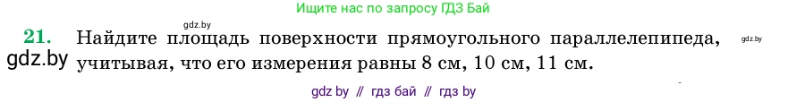 Геометрия, 11 класс Учебник, авторы: Латотин Леонид Александрович, Чеботаревский Борис Дмитриевич, Горбунова Ирина Владимировна, Цыбулько Оксана Евгеньевна, издательство Белорусская Энциклопедия имени Петруся Бровки, Минск, 2020, белого цвета, страница 17, номер 21, Условие