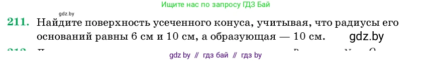 Геометрия, 11 класс Учебник, авторы: Латотин Леонид Александрович, Чеботаревский Борис Дмитриевич, Горбунова Ирина Владимировна, Цыбулько Оксана Евгеньевна, издательство Белорусская Энциклопедия имени Петруся Бровки, Минск, 2020, белого цвета, страница 70, номер 211, Условие