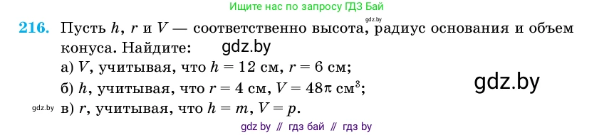 Геометрия, 11 класс Учебник, авторы: Латотин Леонид Александрович, Чеботаревский Борис Дмитриевич, Горбунова Ирина Владимировна, Цыбулько Оксана Евгеньевна, издательство Белорусская Энциклопедия имени Петруся Бровки, Минск, 2020, белого цвета, страница 72, номер 216, Условие