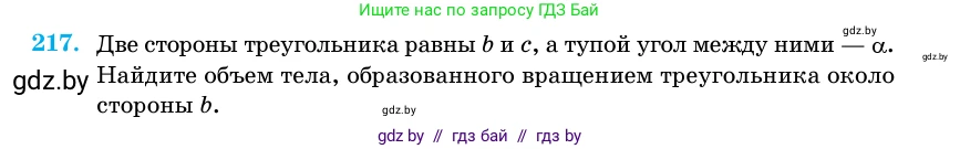 Геометрия, 11 класс Учебник, авторы: Латотин Леонид Александрович, Чеботаревский Борис Дмитриевич, Горбунова Ирина Владимировна, Цыбулько Оксана Евгеньевна, издательство Белорусская Энциклопедия имени Петруся Бровки, Минск, 2020, белого цвета, страница 72, номер 217, Условие