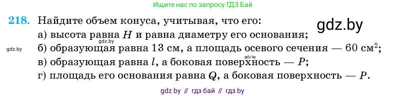 Геометрия, 11 класс Учебник, авторы: Латотин Леонид Александрович, Чеботаревский Борис Дмитриевич, Горбунова Ирина Владимировна, Цыбулько Оксана Евгеньевна, издательство Белорусская Энциклопедия имени Петруся Бровки, Минск, 2020, белого цвета, страница 72, номер 218, Условие