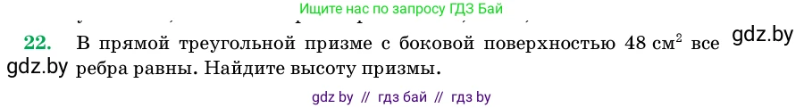 Геометрия, 11 класс Учебник, авторы: Латотин Леонид Александрович, Чеботаревский Борис Дмитриевич, Горбунова Ирина Владимировна, Цыбулько Оксана Евгеньевна, издательство Белорусская Энциклопедия имени Петруся Бровки, Минск, 2020, белого цвета, страница 17, номер 22, Условие
