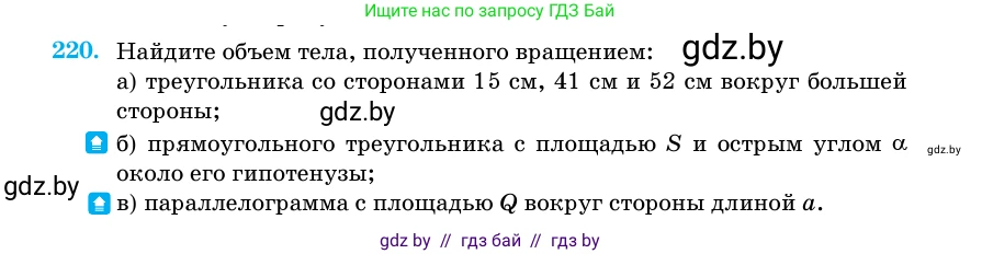 Геометрия, 11 класс Учебник, авторы: Латотин Леонид Александрович, Чеботаревский Борис Дмитриевич, Горбунова Ирина Владимировна, Цыбулько Оксана Евгеньевна, издательство Белорусская Энциклопедия имени Петруся Бровки, Минск, 2020, белого цвета, страница 72, номер 220, Условие