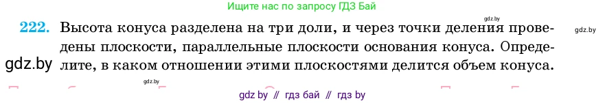 Геометрия, 11 класс Учебник, авторы: Латотин Леонид Александрович, Чеботаревский Борис Дмитриевич, Горбунова Ирина Владимировна, Цыбулько Оксана Евгеньевна, издательство Белорусская Энциклопедия имени Петруся Бровки, Минск, 2020, белого цвета, страница 72, номер 222, Условие