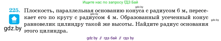 Геометрия, 11 класс Учебник, авторы: Латотин Леонид Александрович, Чеботаревский Борис Дмитриевич, Горбунова Ирина Владимировна, Цыбулько Оксана Евгеньевна, издательство Белорусская Энциклопедия имени Петруся Бровки, Минск, 2020, белого цвета, страница 73, номер 225, Условие