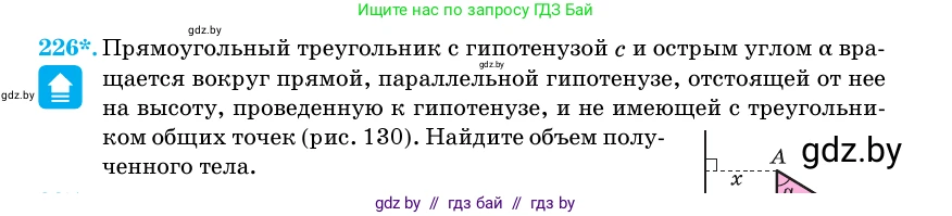 Геометрия, 11 класс Учебник, авторы: Латотин Леонид Александрович, Чеботаревский Борис Дмитриевич, Горбунова Ирина Владимировна, Цыбулько Оксана Евгеньевна, издательство Белорусская Энциклопедия имени Петруся Бровки, Минск, 2020, белого цвета, страница 73, номер 226, Условие