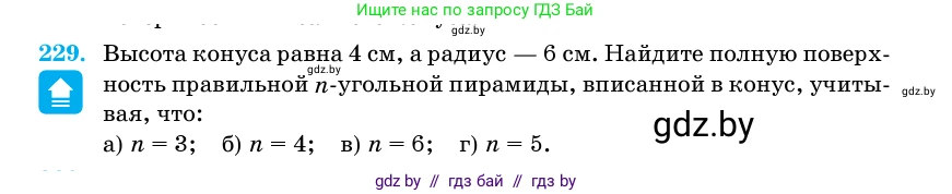 Геометрия, 11 класс Учебник, авторы: Латотин Леонид Александрович, Чеботаревский Борис Дмитриевич, Горбунова Ирина Владимировна, Цыбулько Оксана Евгеньевна, издательство Белорусская Энциклопедия имени Петруся Бровки, Минск, 2020, белого цвета, страница 73, номер 229, Условие