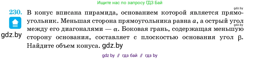Геометрия, 11 класс Учебник, авторы: Латотин Леонид Александрович, Чеботаревский Борис Дмитриевич, Горбунова Ирина Владимировна, Цыбулько Оксана Евгеньевна, издательство Белорусская Энциклопедия имени Петруся Бровки, Минск, 2020, белого цвета, страница 73, номер 230, Условие