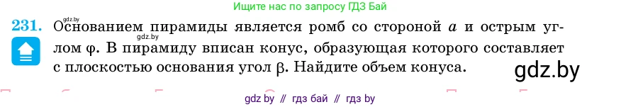 Геометрия, 11 класс Учебник, авторы: Латотин Леонид Александрович, Чеботаревский Борис Дмитриевич, Горбунова Ирина Владимировна, Цыбулько Оксана Евгеньевна, издательство Белорусская Энциклопедия имени Петруся Бровки, Минск, 2020, белого цвета, страница 73, номер 231, Условие