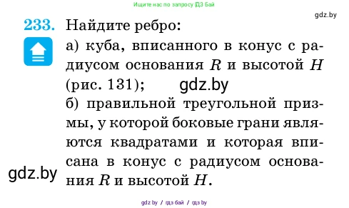 Геометрия, 11 класс Учебник, авторы: Латотин Леонид Александрович, Чеботаревский Борис Дмитриевич, Горбунова Ирина Владимировна, Цыбулько Оксана Евгеньевна, издательство Белорусская Энциклопедия имени Петруся Бровки, Минск, 2020, белого цвета, страница 74, номер 233, Условие