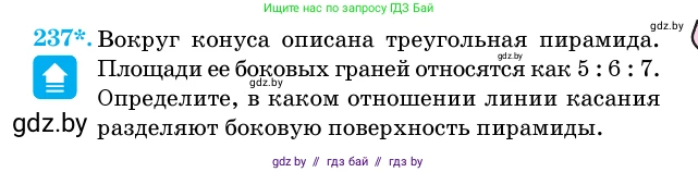 Геометрия, 11 класс Учебник, авторы: Латотин Леонид Александрович, Чеботаревский Борис Дмитриевич, Горбунова Ирина Владимировна, Цыбулько Оксана Евгеньевна, издательство Белорусская Энциклопедия имени Петруся Бровки, Минск, 2020, белого цвета, страница 74, номер 237, Условие