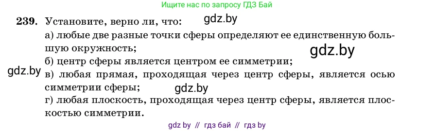 Геометрия, 11 класс Учебник, авторы: Латотин Леонид Александрович, Чеботаревский Борис Дмитриевич, Горбунова Ирина Владимировна, Цыбулько Оксана Евгеньевна, издательство Белорусская Энциклопедия имени Петруся Бровки, Минск, 2020, белого цвета, страница 84, номер 239, Условие