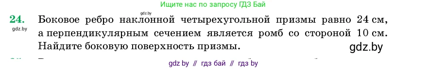 Геометрия, 11 класс Учебник, авторы: Латотин Леонид Александрович, Чеботаревский Борис Дмитриевич, Горбунова Ирина Владимировна, Цыбулько Оксана Евгеньевна, издательство Белорусская Энциклопедия имени Петруся Бровки, Минск, 2020, белого цвета, страница 17, номер 24, Условие