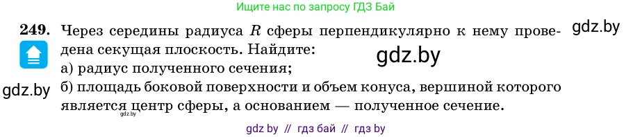 Геометрия, 11 класс Учебник, авторы: Латотин Леонид Александрович, Чеботаревский Борис Дмитриевич, Горбунова Ирина Владимировна, Цыбулько Оксана Евгеньевна, издательство Белорусская Энциклопедия имени Петруся Бровки, Минск, 2020, белого цвета, страница 85, номер 249, Условие