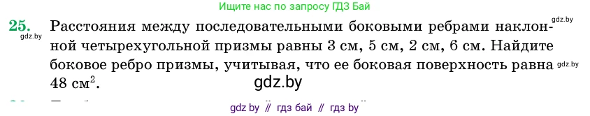 Геометрия, 11 класс Учебник, авторы: Латотин Леонид Александрович, Чеботаревский Борис Дмитриевич, Горбунова Ирина Владимировна, Цыбулько Оксана Евгеньевна, издательство Белорусская Энциклопедия имени Петруся Бровки, Минск, 2020, белого цвета, страница 17, номер 25, Условие