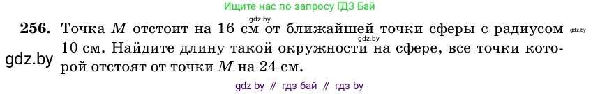 Геометрия, 11 класс Учебник, авторы: Латотин Леонид Александрович, Чеботаревский Борис Дмитриевич, Горбунова Ирина Владимировна, Цыбулько Оксана Евгеньевна, издательство Белорусская Энциклопедия имени Петруся Бровки, Минск, 2020, белого цвета, страница 86, номер 256, Условие