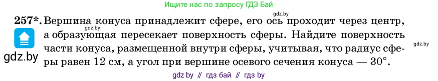 Геометрия, 11 класс Учебник, авторы: Латотин Леонид Александрович, Чеботаревский Борис Дмитриевич, Горбунова Ирина Владимировна, Цыбулько Оксана Евгеньевна, издательство Белорусская Энциклопедия имени Петруся Бровки, Минск, 2020, белого цвета, страница 86, номер 257, Условие