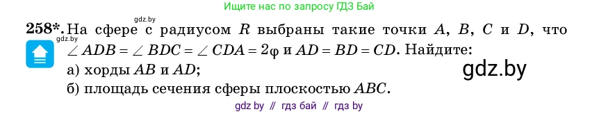 Геометрия, 11 класс Учебник, авторы: Латотин Леонид Александрович, Чеботаревский Борис Дмитриевич, Горбунова Ирина Владимировна, Цыбулько Оксана Евгеньевна, издательство Белорусская Энциклопедия имени Петруся Бровки, Минск, 2020, белого цвета, страница 86, номер 258, Условие