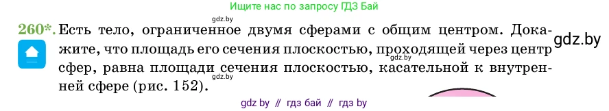 Геометрия, 11 класс Учебник, авторы: Латотин Леонид Александрович, Чеботаревский Борис Дмитриевич, Горбунова Ирина Владимировна, Цыбулько Оксана Евгеньевна, издательство Белорусская Энциклопедия имени Петруся Бровки, Минск, 2020, белого цвета, страница 86, номер 260, Условие