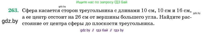 Геометрия, 11 класс Учебник, авторы: Латотин Леонид Александрович, Чеботаревский Борис Дмитриевич, Горбунова Ирина Владимировна, Цыбулько Оксана Евгеньевна, издательство Белорусская Энциклопедия имени Петруся Бровки, Минск, 2020, белого цвета, страница 86, номер 263, Условие
