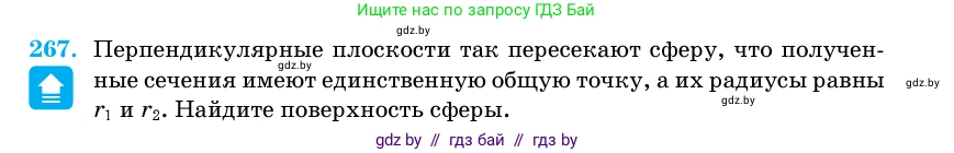 Геометрия, 11 класс Учебник, авторы: Латотин Леонид Александрович, Чеботаревский Борис Дмитриевич, Горбунова Ирина Владимировна, Цыбулько Оксана Евгеньевна, издательство Белорусская Энциклопедия имени Петруся Бровки, Минск, 2020, белого цвета, страница 87, номер 267, Условие