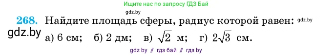 Геометрия, 11 класс Учебник, авторы: Латотин Леонид Александрович, Чеботаревский Борис Дмитриевич, Горбунова Ирина Владимировна, Цыбулько Оксана Евгеньевна, издательство Белорусская Энциклопедия имени Петруся Бровки, Минск, 2020, белого цвета, страница 87, номер 268, Условие