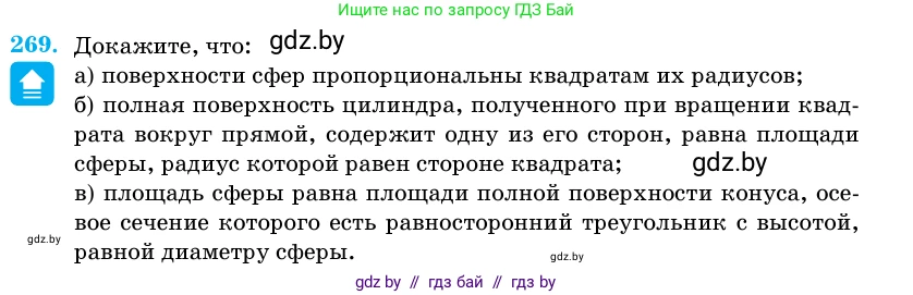 Геометрия, 11 класс Учебник, авторы: Латотин Леонид Александрович, Чеботаревский Борис Дмитриевич, Горбунова Ирина Владимировна, Цыбулько Оксана Евгеньевна, издательство Белорусская Энциклопедия имени Петруся Бровки, Минск, 2020, белого цвета, страница 87, номер 269, Условие