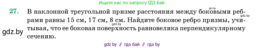 Геометрия, 11 класс Учебник, авторы: Латотин Леонид Александрович, Чеботаревский Борис Дмитриевич, Горбунова Ирина Владимировна, Цыбулько Оксана Евгеньевна, издательство Белорусская Энциклопедия имени Петруся Бровки, Минск, 2020, белого цвета, страница 17, номер 27, Условие