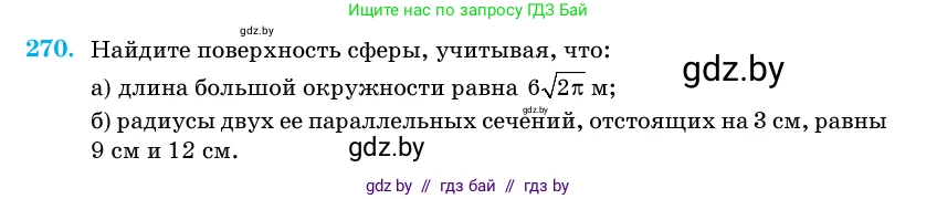 Геометрия, 11 класс Учебник, авторы: Латотин Леонид Александрович, Чеботаревский Борис Дмитриевич, Горбунова Ирина Владимировна, Цыбулько Оксана Евгеньевна, издательство Белорусская Энциклопедия имени Петруся Бровки, Минск, 2020, белого цвета, страница 87, номер 270, Условие