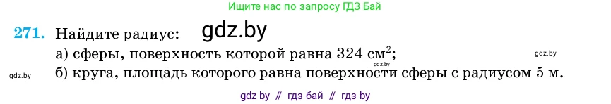 Геометрия, 11 класс Учебник, авторы: Латотин Леонид Александрович, Чеботаревский Борис Дмитриевич, Горбунова Ирина Владимировна, Цыбулько Оксана Евгеньевна, издательство Белорусская Энциклопедия имени Петруся Бровки, Минск, 2020, белого цвета, страница 87, номер 271, Условие