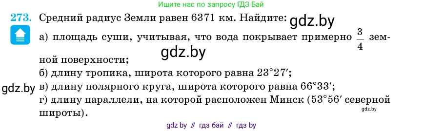 Геометрия, 11 класс Учебник, авторы: Латотин Леонид Александрович, Чеботаревский Борис Дмитриевич, Горбунова Ирина Владимировна, Цыбулько Оксана Евгеньевна, издательство Белорусская Энциклопедия имени Петруся Бровки, Минск, 2020, белого цвета, страница 87, номер 273, Условие