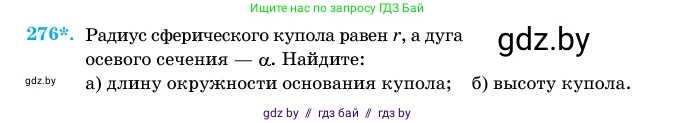 Геометрия, 11 класс Учебник, авторы: Латотин Леонид Александрович, Чеботаревский Борис Дмитриевич, Горбунова Ирина Владимировна, Цыбулько Оксана Евгеньевна, издательство Белорусская Энциклопедия имени Петруся Бровки, Минск, 2020, белого цвета, страница 88, номер 276, Условие