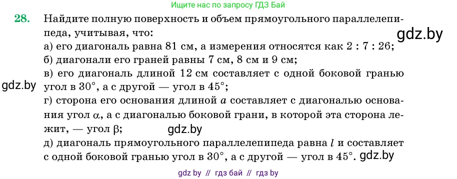 Геометрия, 11 класс Учебник, авторы: Латотин Леонид Александрович, Чеботаревский Борис Дмитриевич, Горбунова Ирина Владимировна, Цыбулько Оксана Евгеньевна, издательство Белорусская Энциклопедия имени Петруся Бровки, Минск, 2020, белого цвета, страница 17, номер 28, Условие