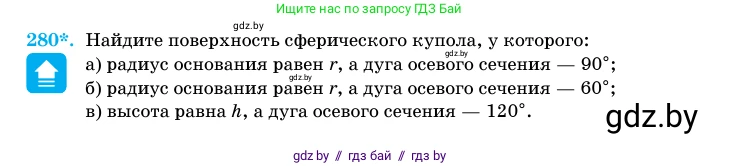 Геометрия, 11 класс Учебник, авторы: Латотин Леонид Александрович, Чеботаревский Борис Дмитриевич, Горбунова Ирина Владимировна, Цыбулько Оксана Евгеньевна, издательство Белорусская Энциклопедия имени Петруся Бровки, Минск, 2020, белого цвета, страница 88, номер 280, Условие