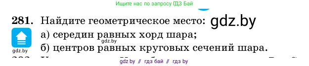 Геометрия, 11 класс Учебник, авторы: Латотин Леонид Александрович, Чеботаревский Борис Дмитриевич, Горбунова Ирина Владимировна, Цыбулько Оксана Евгеньевна, издательство Белорусская Энциклопедия имени Петруся Бровки, Минск, 2020, белого цвета, страница 100, номер 281, Условие