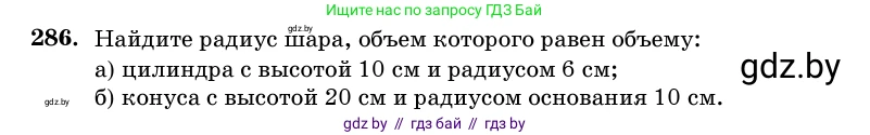 Геометрия, 11 класс Учебник, авторы: Латотин Леонид Александрович, Чеботаревский Борис Дмитриевич, Горбунова Ирина Владимировна, Цыбулько Оксана Евгеньевна, издательство Белорусская Энциклопедия имени Петруся Бровки, Минск, 2020, белого цвета, страница 100, номер 286, Условие