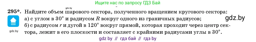 Геометрия, 11 класс Учебник, авторы: Латотин Леонид Александрович, Чеботаревский Борис Дмитриевич, Горбунова Ирина Владимировна, Цыбулько Оксана Евгеньевна, издательство Белорусская Энциклопедия имени Петруся Бровки, Минск, 2020, белого цвета, страница 102, номер 295, Условие