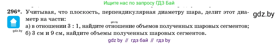 Геометрия, 11 класс Учебник, авторы: Латотин Леонид Александрович, Чеботаревский Борис Дмитриевич, Горбунова Ирина Владимировна, Цыбулько Оксана Евгеньевна, издательство Белорусская Энциклопедия имени Петруся Бровки, Минск, 2020, белого цвета, страница 102, номер 296, Условие