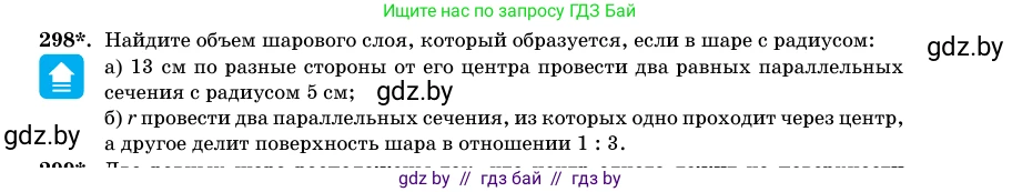 Геометрия, 11 класс Учебник, авторы: Латотин Леонид Александрович, Чеботаревский Борис Дмитриевич, Горбунова Ирина Владимировна, Цыбулько Оксана Евгеньевна, издательство Белорусская Энциклопедия имени Петруся Бровки, Минск, 2020, белого цвета, страница 102, номер 298, Условие