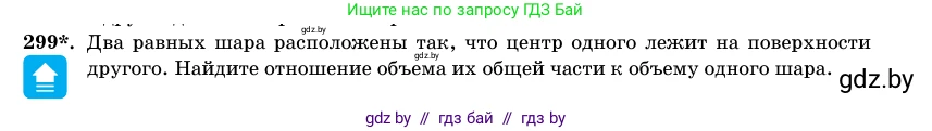 Геометрия, 11 класс Учебник, авторы: Латотин Леонид Александрович, Чеботаревский Борис Дмитриевич, Горбунова Ирина Владимировна, Цыбулько Оксана Евгеньевна, издательство Белорусская Энциклопедия имени Петруся Бровки, Минск, 2020, белого цвета, страница 102, номер 299, Условие