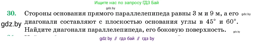 Геометрия, 11 класс Учебник, авторы: Латотин Леонид Александрович, Чеботаревский Борис Дмитриевич, Горбунова Ирина Владимировна, Цыбулько Оксана Евгеньевна, издательство Белорусская Энциклопедия имени Петруся Бровки, Минск, 2020, белого цвета, страница 18, номер 30, Условие